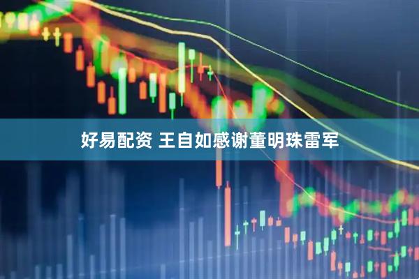 好易配资 王自如感谢董明珠雷军