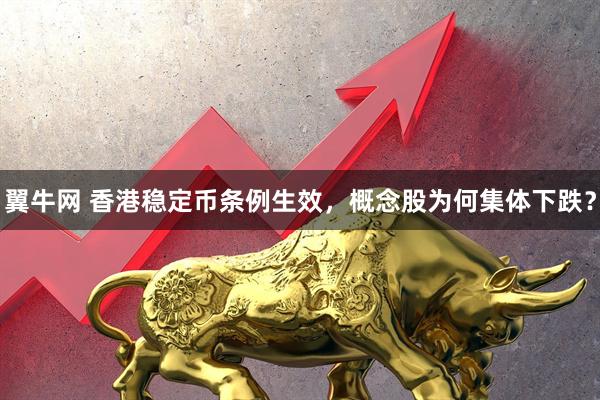 翼牛网 香港稳定币条例生效，概念股为何集体下跌？