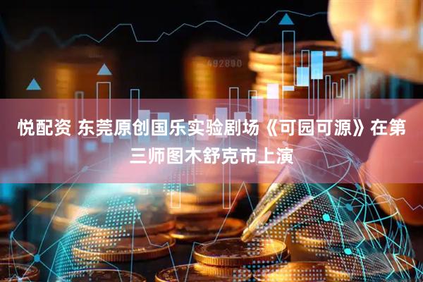 悦配资 东莞原创国乐实验剧场《可园可源》在第三师图木舒克市上演