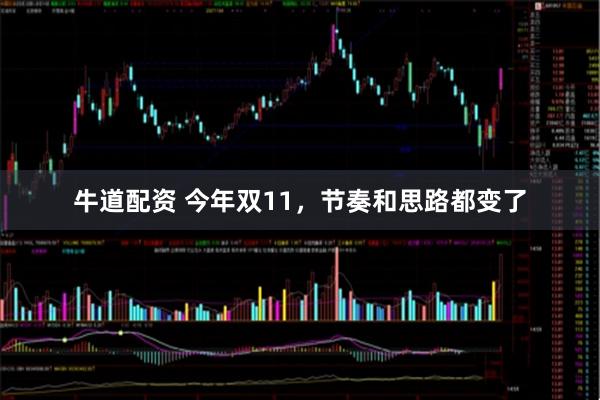 牛道配资 今年双11，节奏和思路都变了