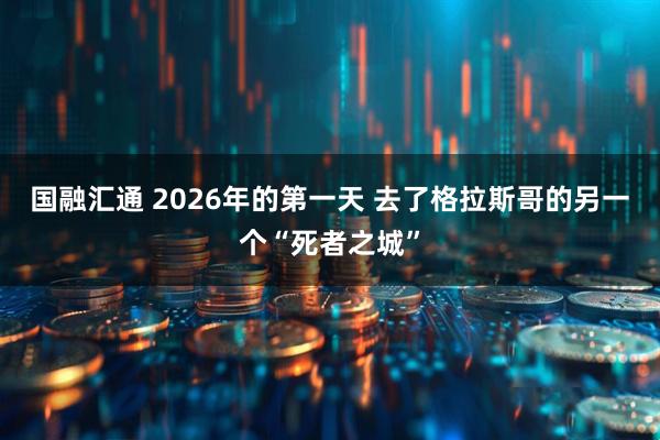 国融汇通 2026年的第一天 去了格拉斯哥的另一个“死者之城”